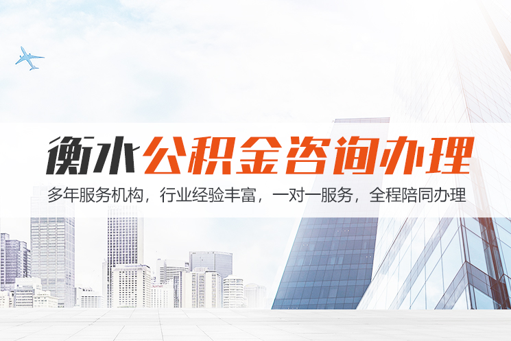常德衡水公积金代办