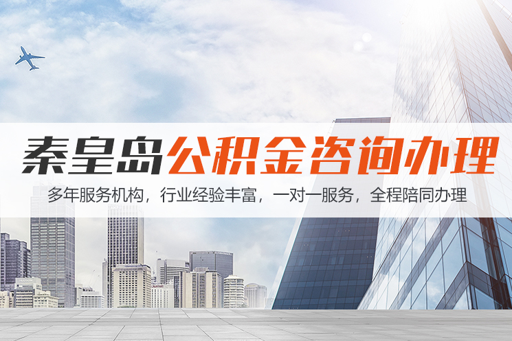 常德秦皇岛公积金代办