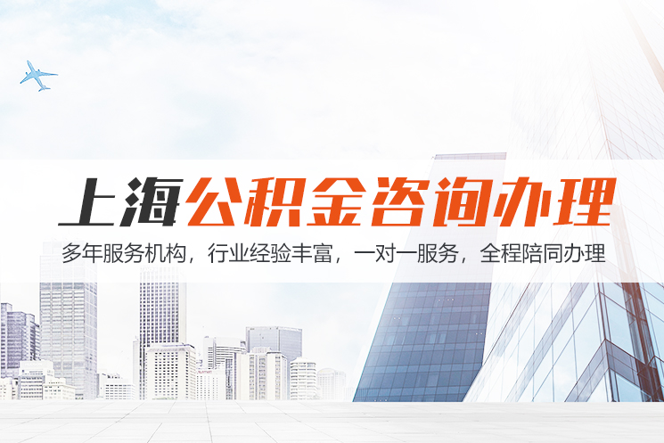 常德江苏公积金代办