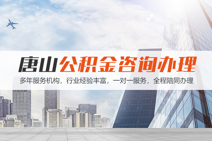 常德唐山公积金代办