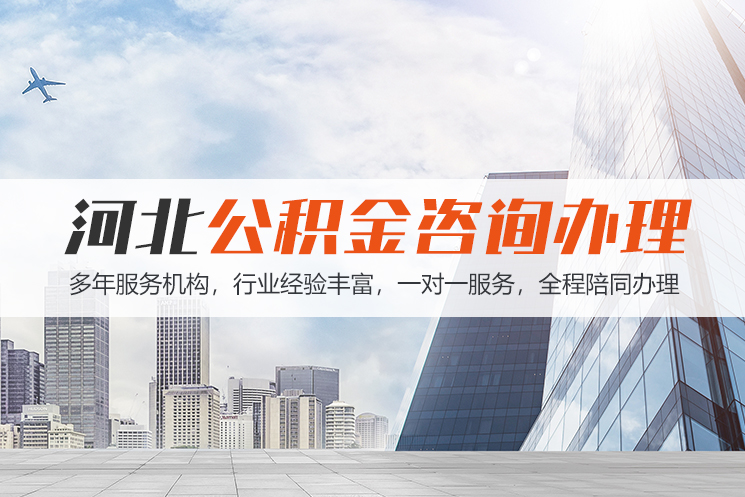 常德河北公积金代办