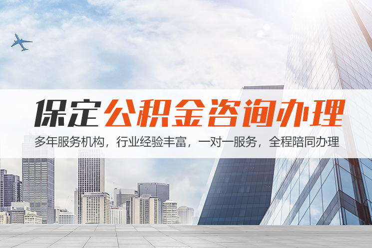 常德保定公积金代办咨询