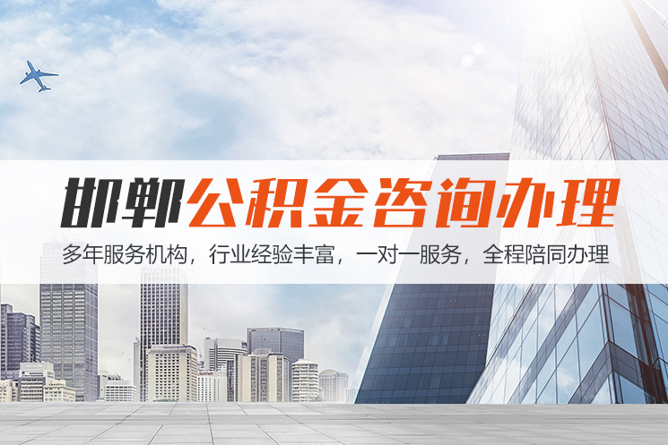 常德邯郸公积金代办
