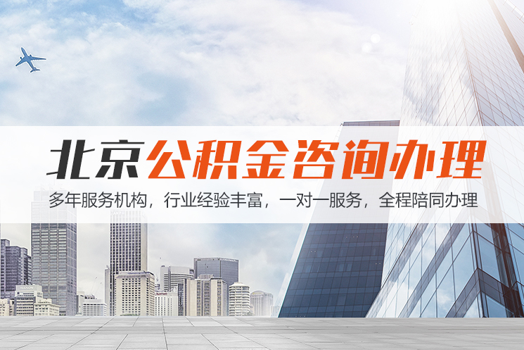 常德北京公积金代办